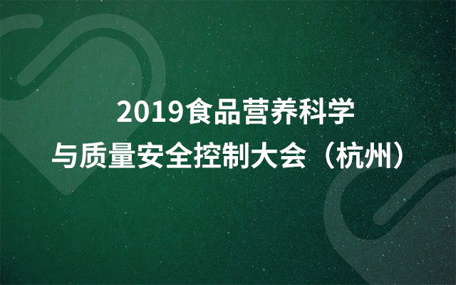 2019食品营养科学与质量安全控制大会（杭州）