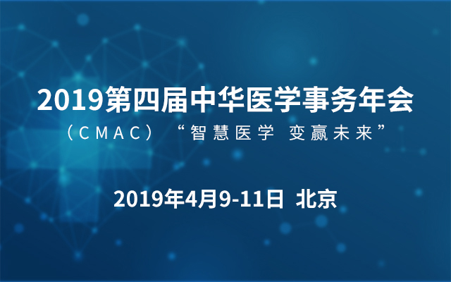 2019第四届中华医学事务年会（CMAC）“智慧医学 变赢未来”