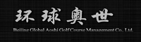 北京环球奥世高尔夫球场管理有限公司 