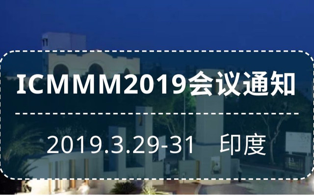 2019材料、制造与建模国际会议（默纳利）