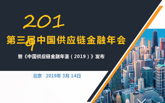 2019第三届中国供应链金融年会（北京）