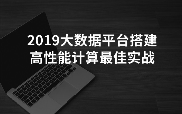 2019大数据平台搭建高性能计算最佳实战(3月珠海班)