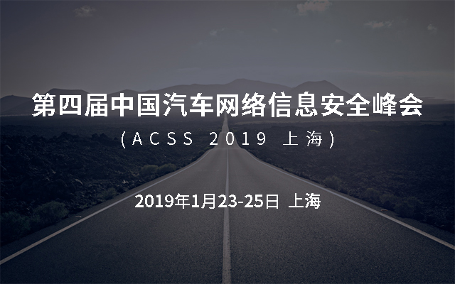 第四届中国汽车网络信息安全峰会(ACSS 2019 上海) 