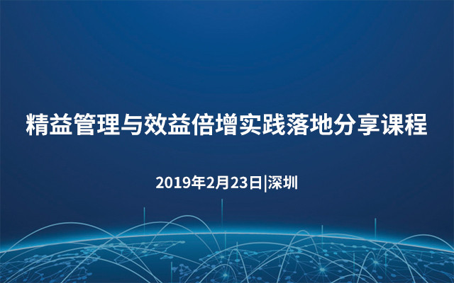 2019精益管理与效益倍增实践落地分享课程（深圳）