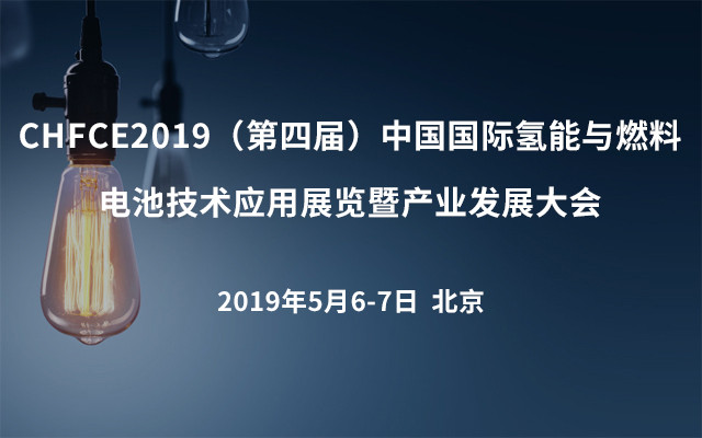 CHFCE2019（第四届）中国国际氢能与燃料电池技术应用展览暨产业发展大会