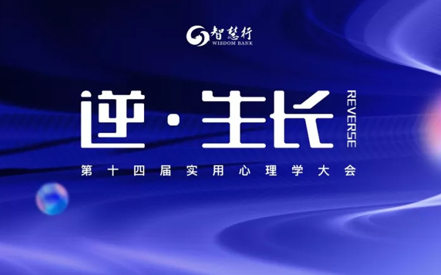 「逆·生长」2019第14届实用心理学大会|广州