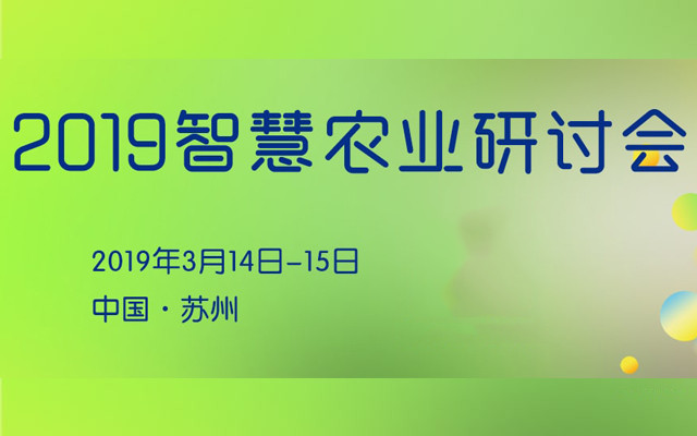 2019智慧农业研讨会（苏州）