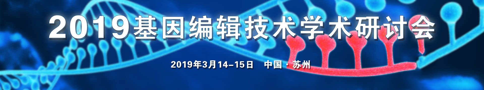 2019基因编辑技术学术研讨会(苏州)