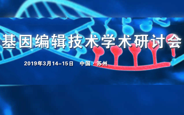 2019基因编辑技术学术研讨会（苏州）