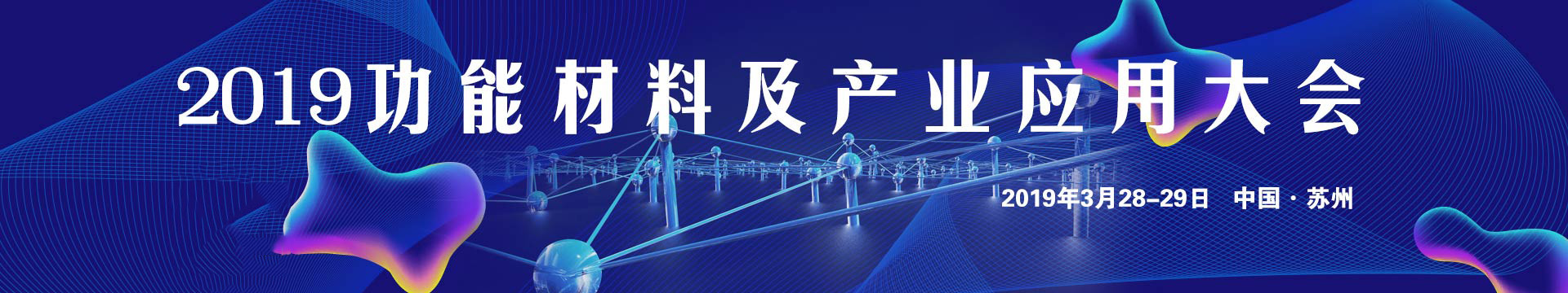 2019功能材料与产业应用大会(苏州)