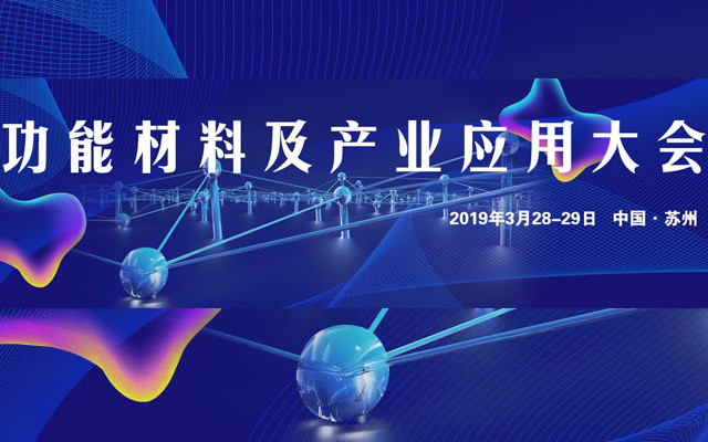 2019功能材料与产业应用大会(苏州)