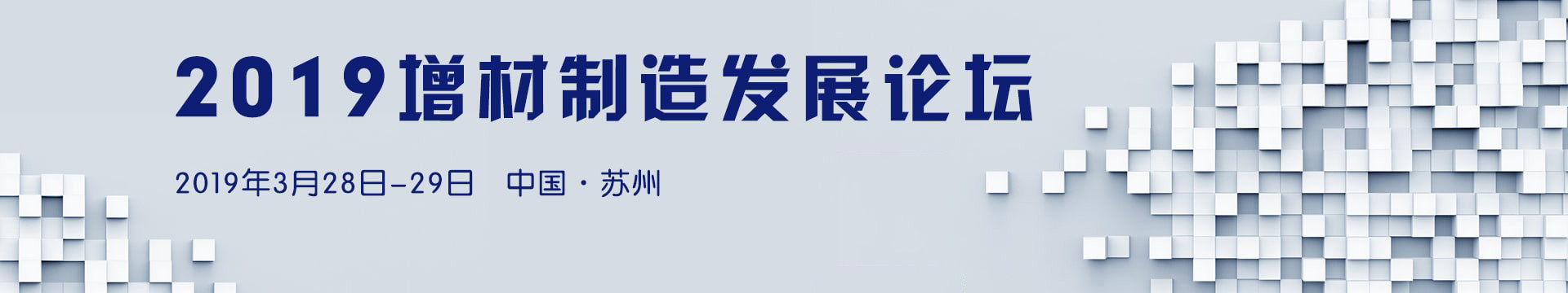 2019增材制造发展论坛（苏州）