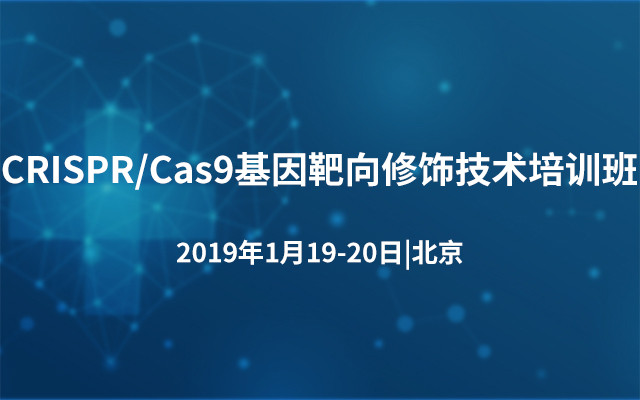 CRISPR/Cas9基因靶向修饰技术培训班2019（1月北京班）