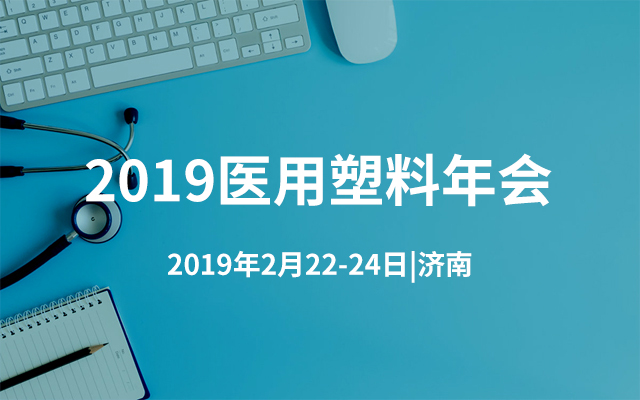 2019医用塑料年会（济南）