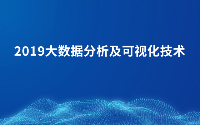 2019大数据分析及可视化技术（9月郑州班）