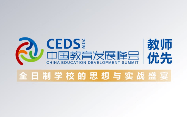 2018CEDS中国教育发展峰会（2019.05.04郑州）