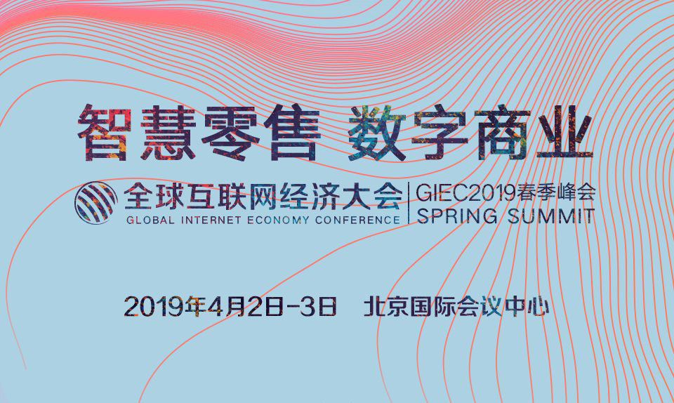 GIEC2019全球互联网经济大会春季峰会(北京)