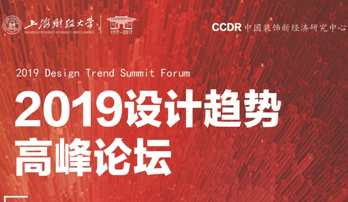 CCDR2019设计趋势高峰论坛（上海）