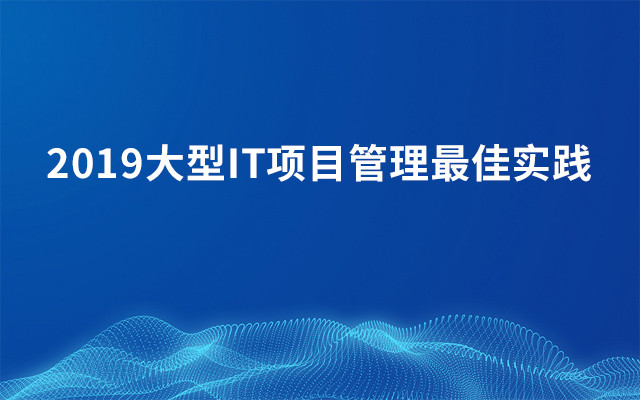 2019大型IT项目管理最佳实践（10月成都班）