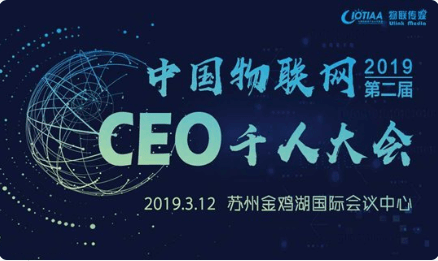 2019（第二届）中国物联网CEO千人大会 | 苏州