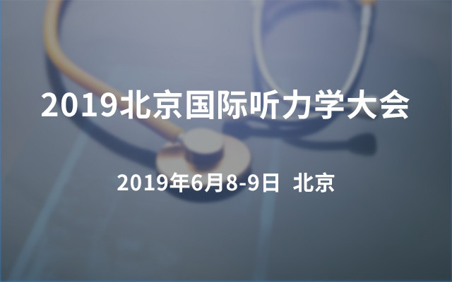 2019北京國際聽力學大會