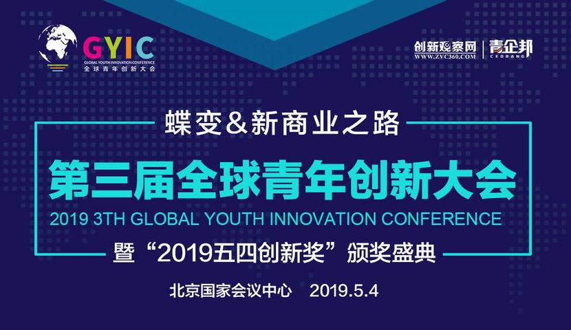 2019GYIC第三届全球青年创新大会暨“五四创新奖”颁奖盛典(北京)