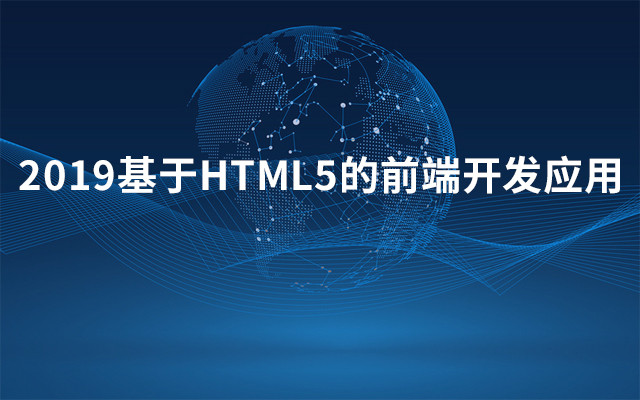 2019基于HTML5的前端开发应用（3月北京班）