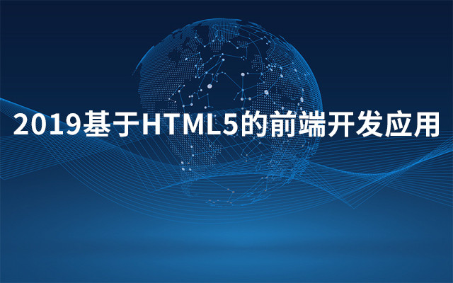 2019基于HTML5的前端开发应用（6月宁波班）