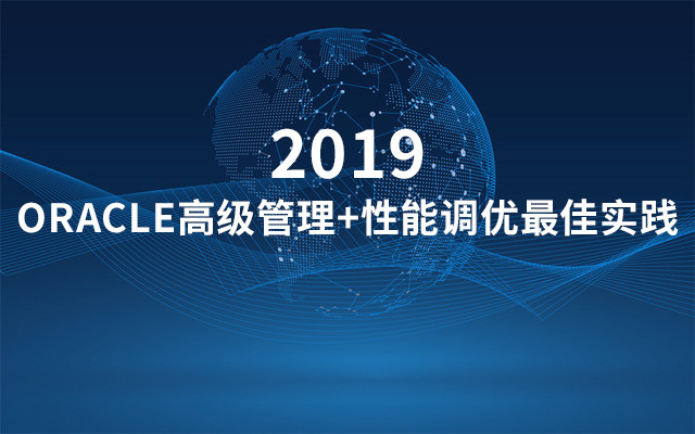 2019 ORACLE高级管理+性能调优最佳实践（6月北京班）