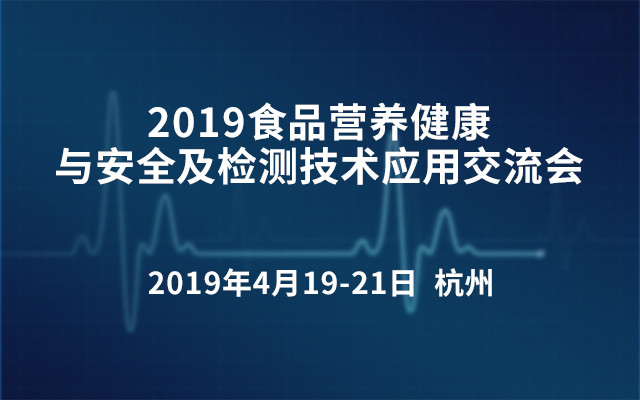 2019食品营养健康与安全及检测技术应用交流会(杭州)