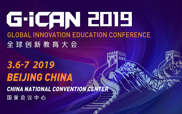 GiCAN全球创新教育大会2019（北京）