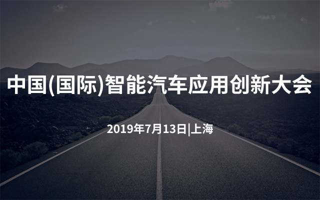 2019中国(国际)智能汽车应用创新大会|上海