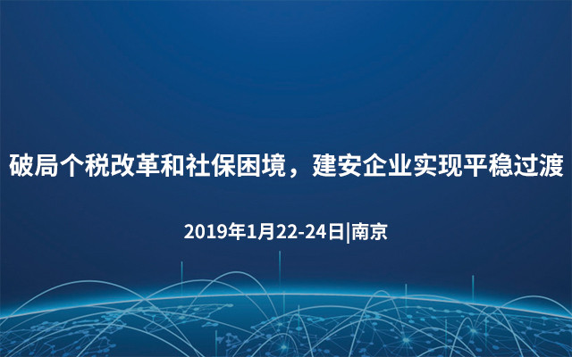 2019破局个税改革和社保困境，建安企业实现平稳过渡（1月南京班）