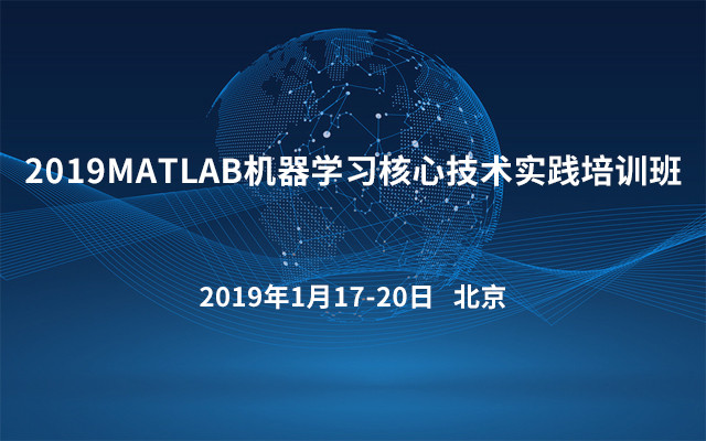 2019 MATLAB机器学习核心技术实践培训班（1月北京班）