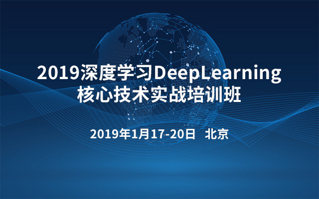 2019深度学习DeepLearning核心技术实战培训班（1月北京班）