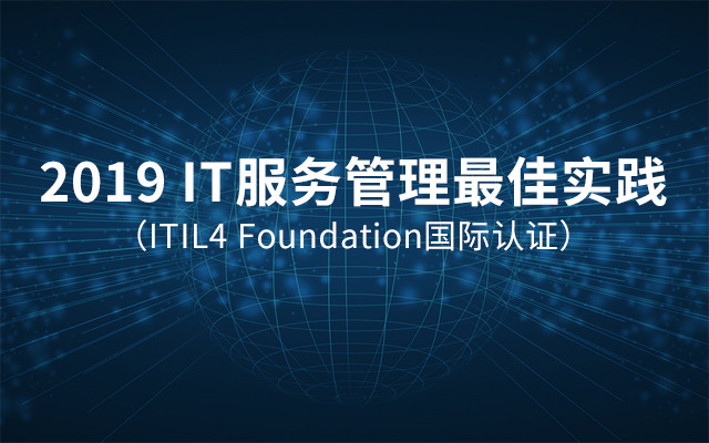 2019 IT服务管理最佳实践（ITIL4 Foundation国际认证）3月北京班