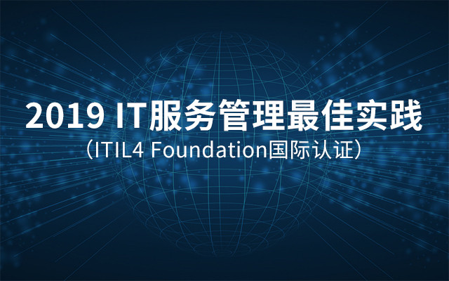 2019IT服务管理最佳实践（ITIL4 Foundation国际认证）8月威海班
