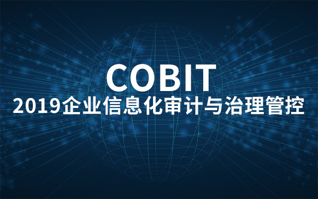 2019企业信息化审计与治理管控 COBIT（8月北京班）