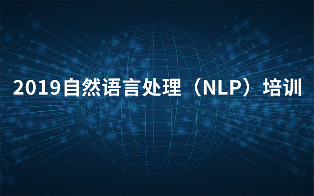 2019自然语言处理（NLP）培训（8月北京班）