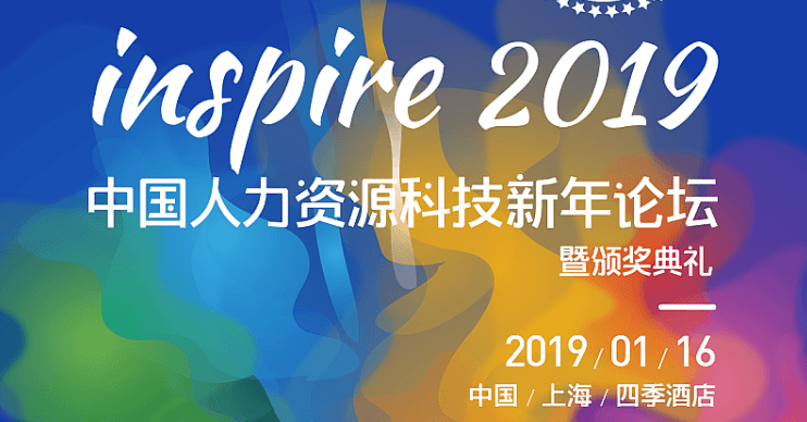 INSPIRE 2019—中国人力资源科技发展趋势论坛暨年度大奖颁奖典礼（上海）