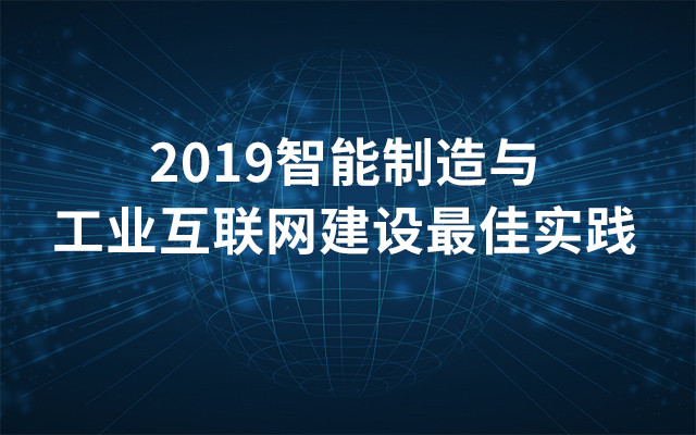 2019智能制造与工业互联网建设最佳实践（10月深圳班）