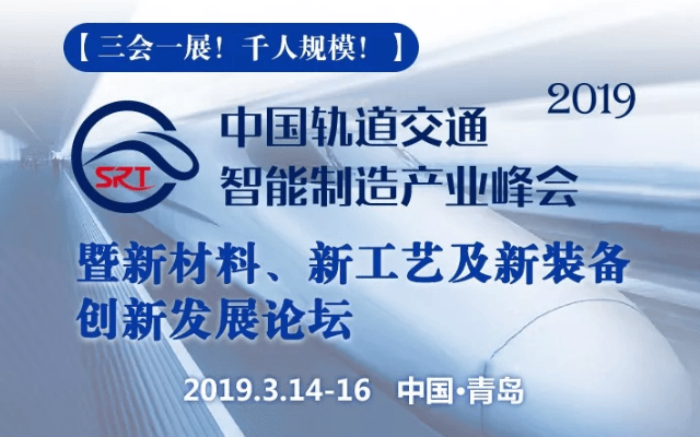 2019中国轨道交通智能制造产业峰会暨新材料、新工艺及新装备创新发展论坛（青岛）