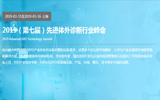 2019(第七届)先进体外诊断行业峰会(上海)
