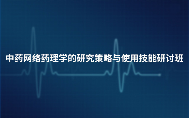 2019中药网络药理学的研究策略与使用技能研讨班(2月广州班)