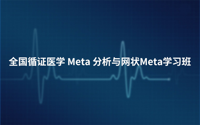 2019全国循证医学Meta分析与网状Meta学习班（2月广州班）