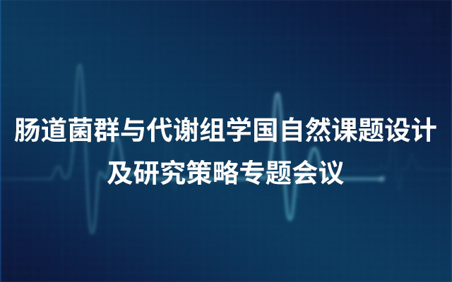 2019肠道菌群与代谢组学国自然课题设计及研究策略专题会议（2月广州班）