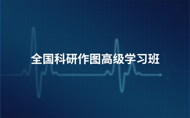 2019全国科研作图高级学习班（2月广州班）