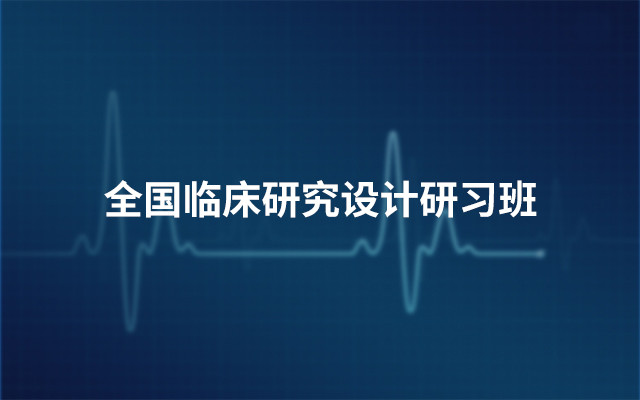 2019全国临床研究设计研习班（2月上海班）