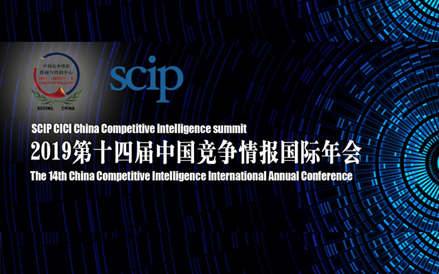 2019第十四届中国竞争情报国际年会（上海）