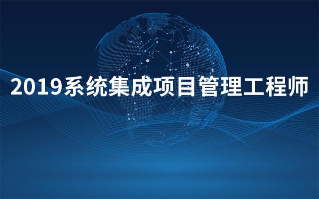 2019系统集成项目管理工程师（10月北京班）